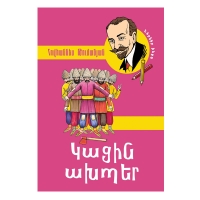 Գիրք Հովհաննես Թումանյան Կացին ախպեր 